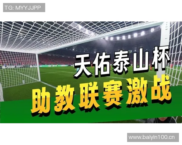 泰山队引入两位外籍助教助力球队发展实现土洋结合新模式